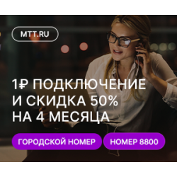 Выгодное предложение от МТТ